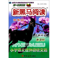 新黑马阅读:小学语文课外阅读文选(4年级·全新升级·新课标·第1次修订版)