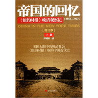 帝国的回忆:《纽约时报》晚清观察记(下册)