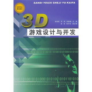 3D游戏设计与开发