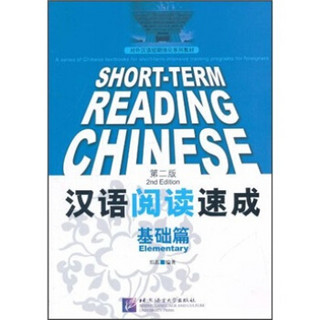 对外汉语短期强化系列教材：汉语阅读速成（基础篇）（第2版）