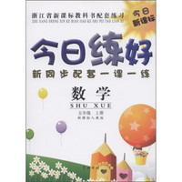 今日练好新同步配套一课一练：数学（5年级上册）（新课标人教版）