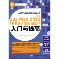 中文版3ds Max2012/VRay效果图制作入门与提高（附光盘）