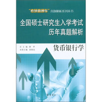 “考研直通车”真题解析系列丛书·全国硕士研究生入学考试历年真题解析：管理学