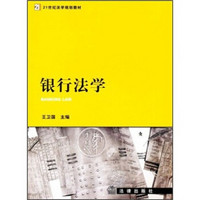 21世纪法学规划教材：银行法学