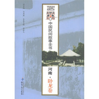中国民间故事全书：河南·卧龙卷