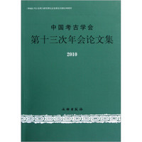 中国考古学会第十三次年会论文集2010