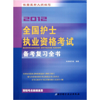 2012全国护士执业资格考试备考复习全书