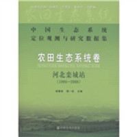中国生态系统定位观测与研究数据集·农田生态系统卷:河北栾城站(1998-2008)