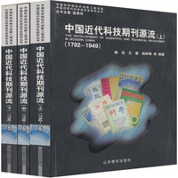 中国近代科技期刊源流（套装共3册）