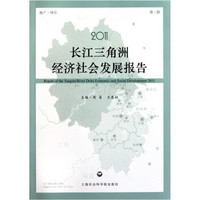 2011长江三角洲经济社会发展报告（第3辑）