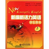 高等学校“十一五”规划教材：新编新活力英语1（学生用书）