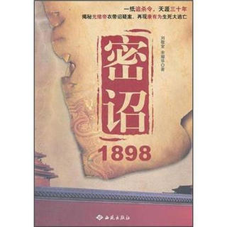 密诏1898