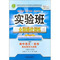 实验班提优训练：高中语文选修·语言规范与创新（国标江苏版）