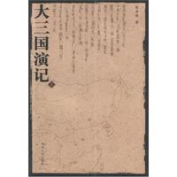 大三国演记(套装共2卷)