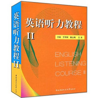 英语听力教程（2）