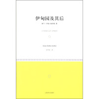 伊甸园及其后