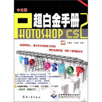 中文版Photoshop CS2超白金手册（附CD-ROM光盘1张）