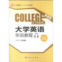 通用型大学英语听说教程（第2册·修订版）（附CD1张）