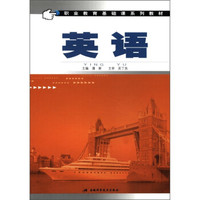 职业教育基础课系列教材：英语