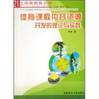 体育课程内容资源开发的理论与实践