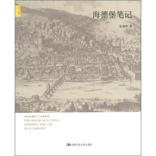 天下文丛：海德堡笔记