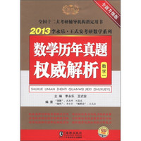2013李永乐·王式安考研数学系列:数学历年真题权威解析(数学1)(全新升级版)