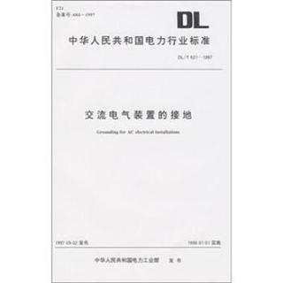 中华人民共和国电力行业标准（DL/T 621-1997）：交流电气装置的接地