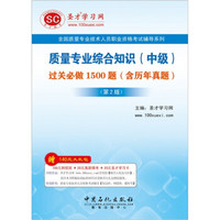 圣才教育·质量专业综合知识（中级）：过关必做1500题（含历年真题）（第2版）