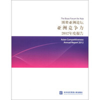 博鳌亚洲论坛亚洲竞争力2012年度报告