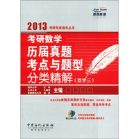 燕园教育:考研数学历届真题与题型分类精解(数学3)(附MP3光盘1张)