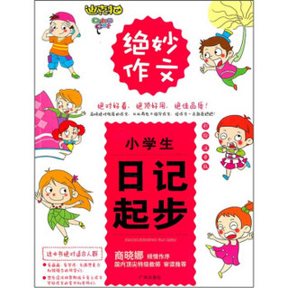 绝妙作文：小学生日记起步（彩绘注音版）