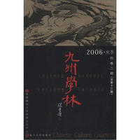 九州学林（4卷3期·总期13期）（2006秋季）