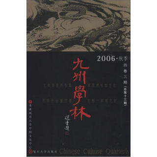 九州学林（4卷3期·总期13期）（2006秋季）