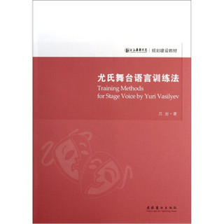上海戏剧学院规划建设教材：尤氏舞台语言训练法