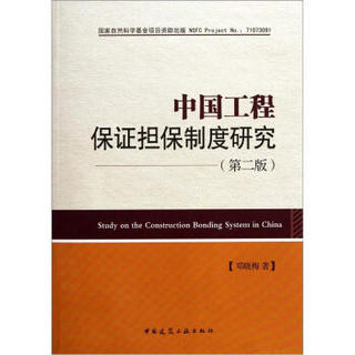 中国工程保证担保制度研究（第2版）