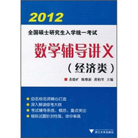 全国硕士研究生入学统一考试:数学辅导讲义(经济类)
