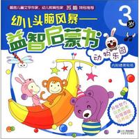 幼儿头脑风暴益智启蒙书：动物乐园（3岁）