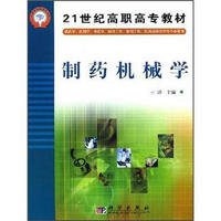 21世纪高职高专教材：制药机械学