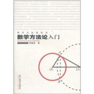 数学方法论入门