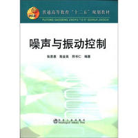 普通高等教育“十二五”规划教材：噪声与振动控制