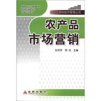 农业与农村经济管理丛书:农产品市场营销