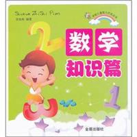 学前儿童智力开发丛书:数学知识篇