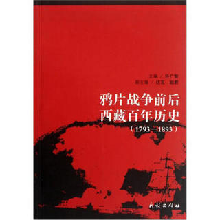 鸦片战争前后西藏百年历史（1793-1893）