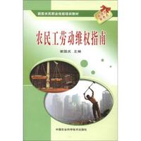 新型农民职业技能培训教材：农民工劳动维权指南