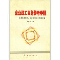 企业政工实务参考手册:上海交通建筑、设计单位政工制度汇编