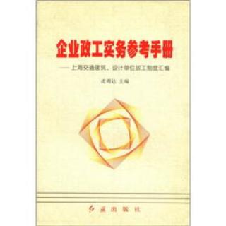 企业政工实务参考手册：上海交通建筑、设计单位政工制度汇编