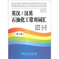 英汉/汉英石油化工常用词汇（第3版）