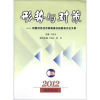 形势与对策：中国对外经济贸易前沿问题探讨论文集（2012）