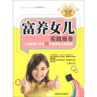 优父母教养实践手记系列·富养女儿实践报告:一位教育工作者16年养育女儿的经验