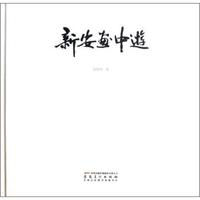新安画中游